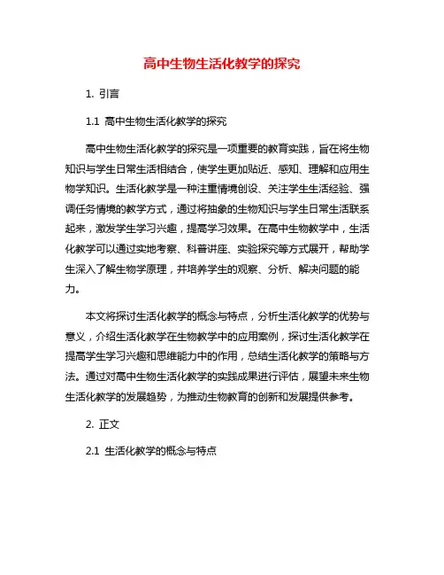 高中生物生活化教学的探究