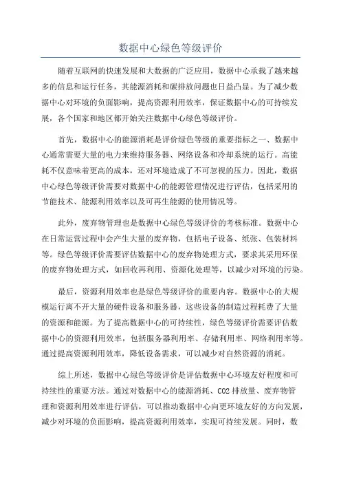 数据中心绿色等级评价