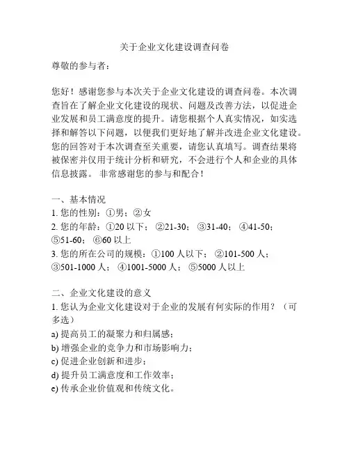 关于企业文化建设调查问卷