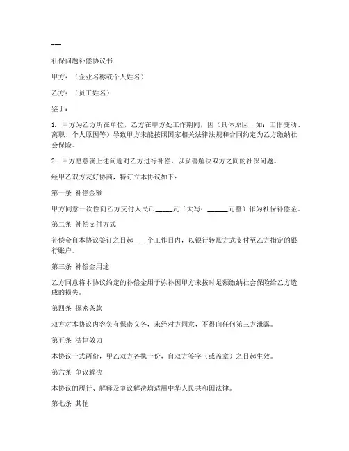 社保问题补偿协议书模板