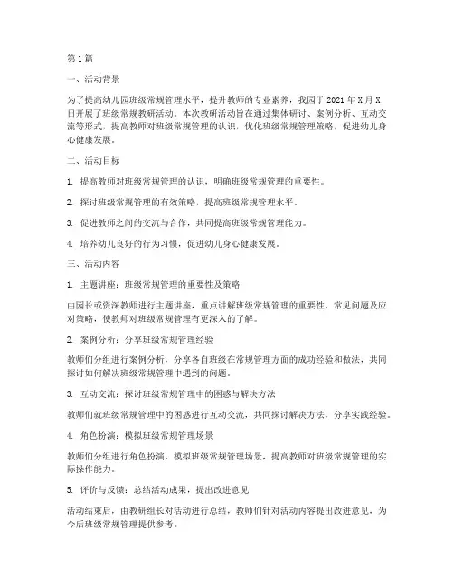 幼儿园班级常规教研活动(3篇)