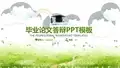 简洁版毕业论文答辩PPT模板