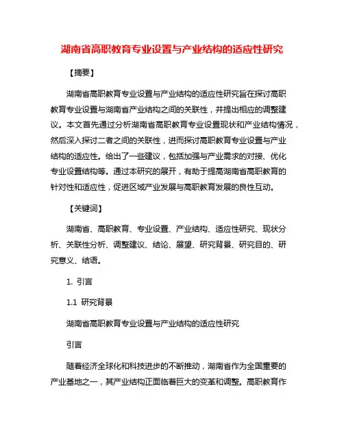 湖南省高职教育专业设置与产业结构的适应性研究