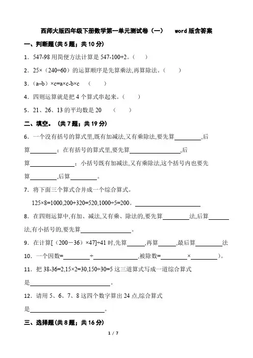 西师大版 四年级下册数学 第一单元  四则混和运算 测试卷(含答案)