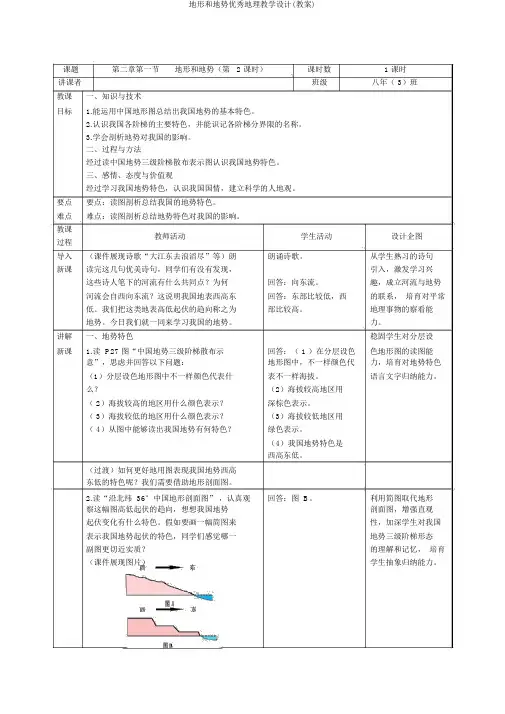 地形和地势优秀地理教学设计(教案)