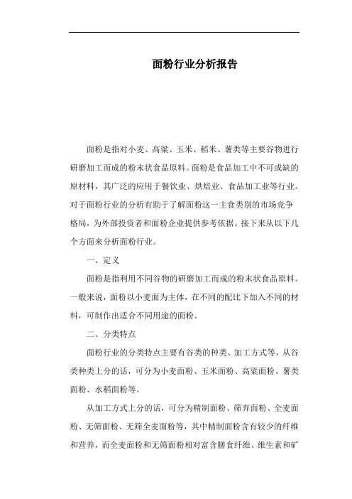 面粉行业分析报告