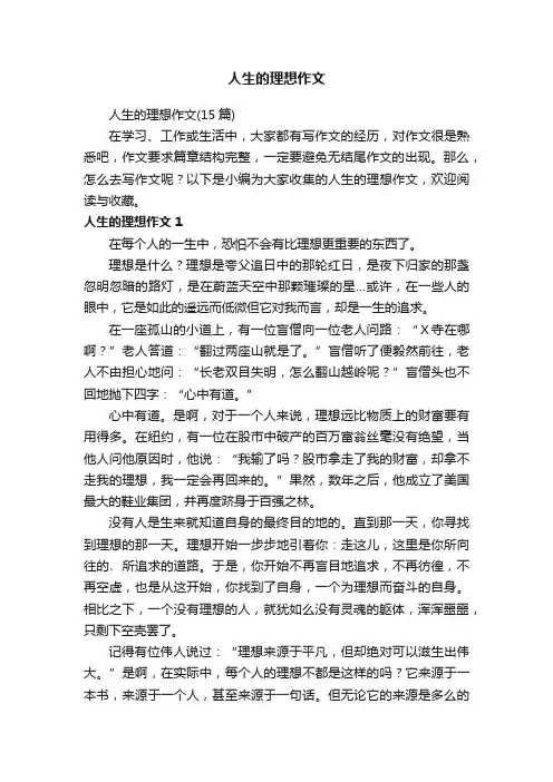 人生的理想作文（15篇）