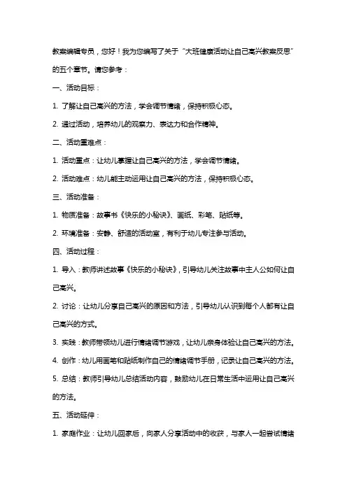 大班健康活动让自己高兴教案反思