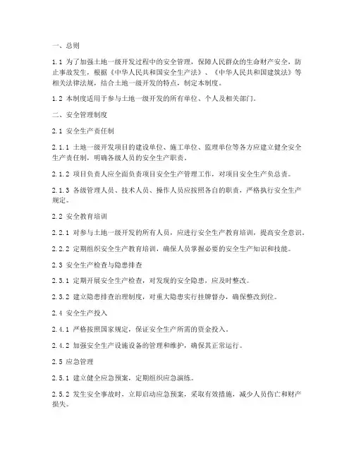 土地一级开发安全管理制度
