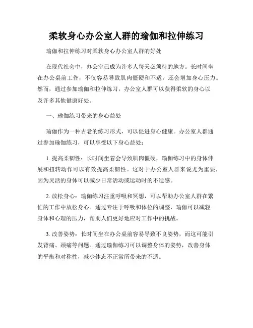 柔软身心办公室人群的瑜伽和拉伸练习