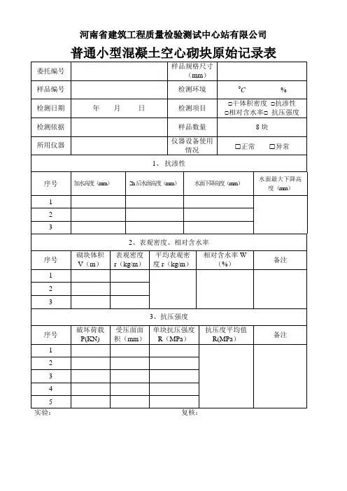 普通混凝土小型空心砌块检测原始记录