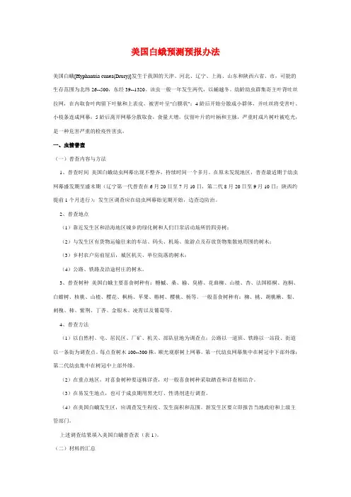 美国白蛾预测预报办法