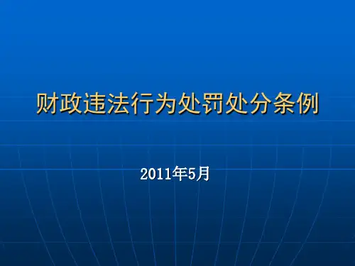 财政违法行为条例讲解(20115B)稿)