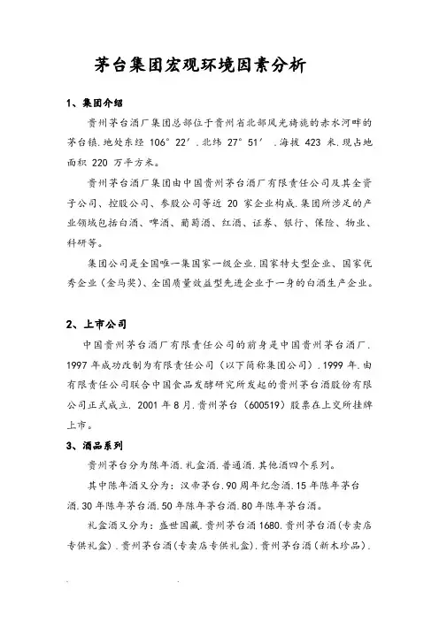 茅台集团宏观环境因素分析报告