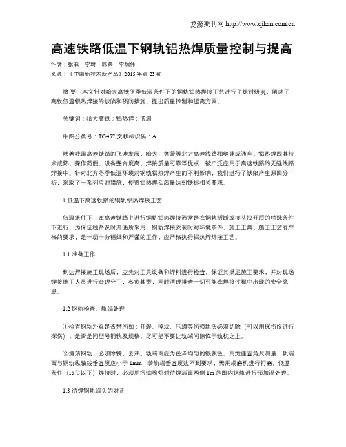 高速铁路低温下钢轨铝热焊质量控制与提高