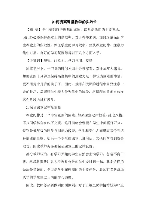 如何提高课堂教学的实效性
