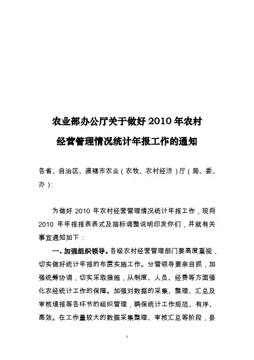 --010农村经营管理情况统计年报工作的通知2011