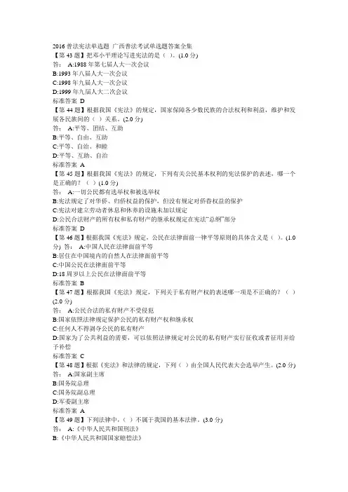 2016普法宪法单选题 广西普法考试单选题答案全集