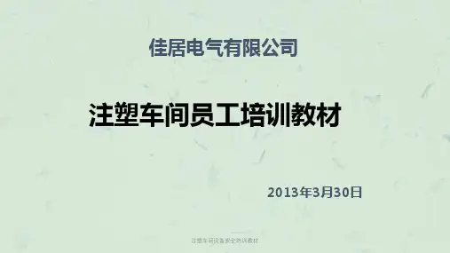 注塑车间设备安全培训教材