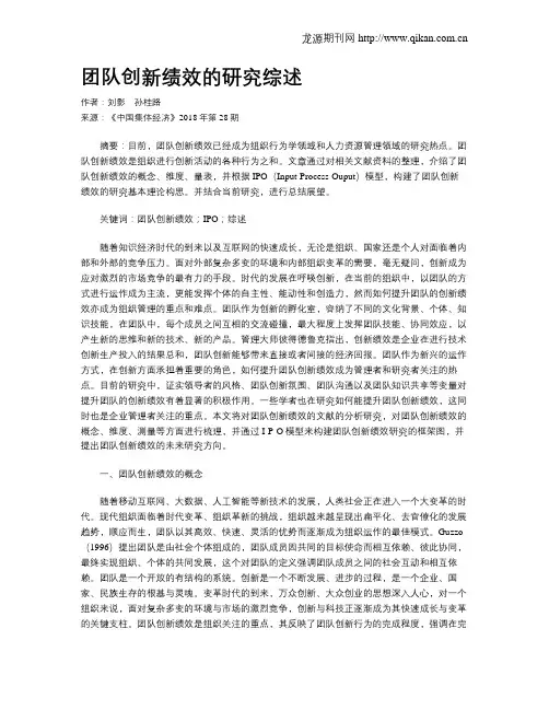 团队创新绩效的研究综述