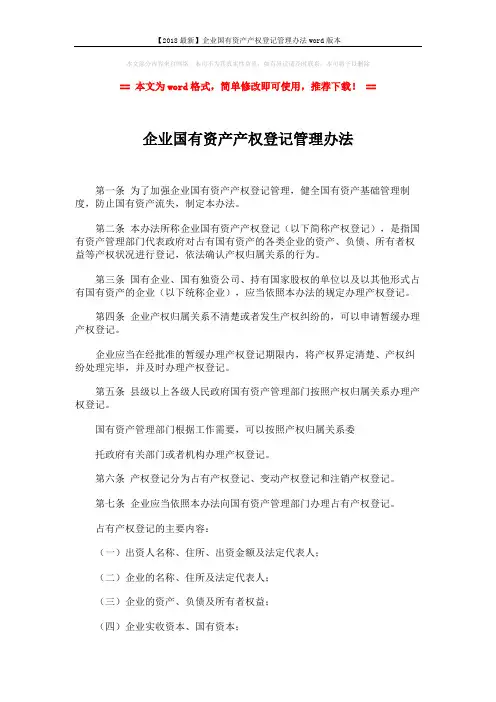 【2018最新】企业国有资产产权登记管理办法word版本 (3页)