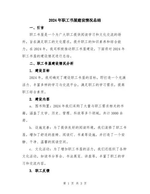 2024年职工书屋建设情况总结
