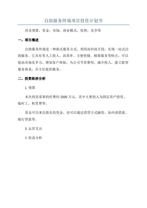 自助服务终端项目投资计划书