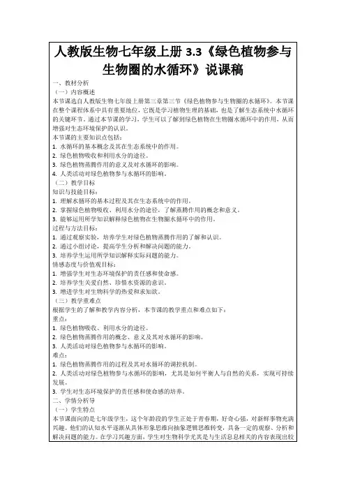 人教版生物七年级上册3.3《绿色植物参与生物圈的水循环》说课稿