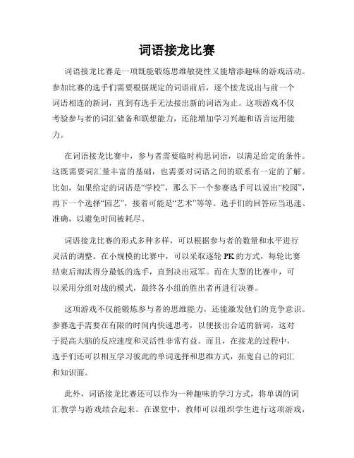 词语接龙比赛