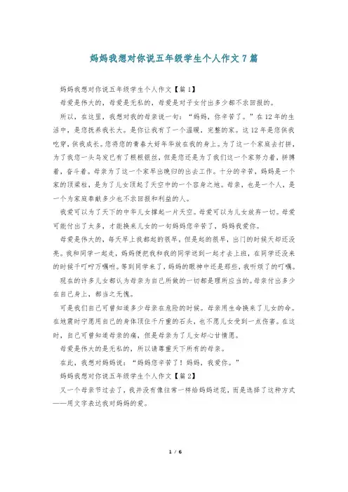 妈妈我想对你说五年级学生个人作文7篇
