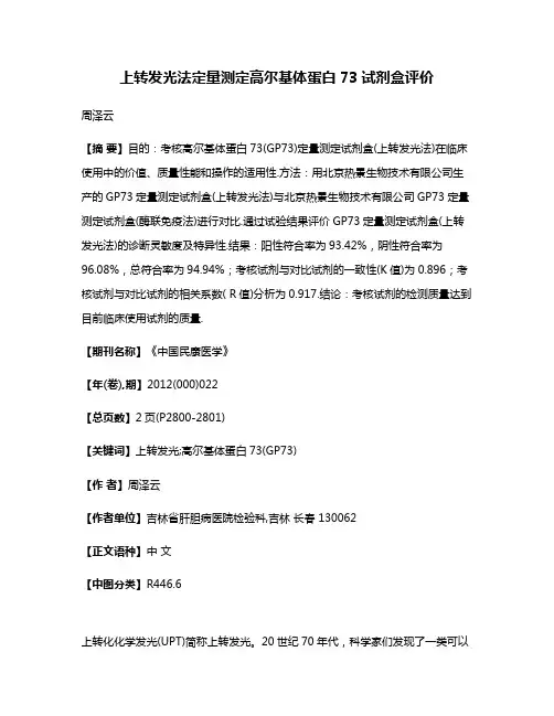 上转发光法定量测定高尔基体蛋白73试剂盒评价