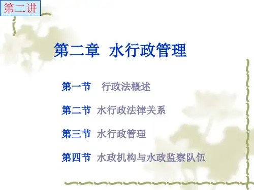 水行政管理培训教材(PPT 50张)