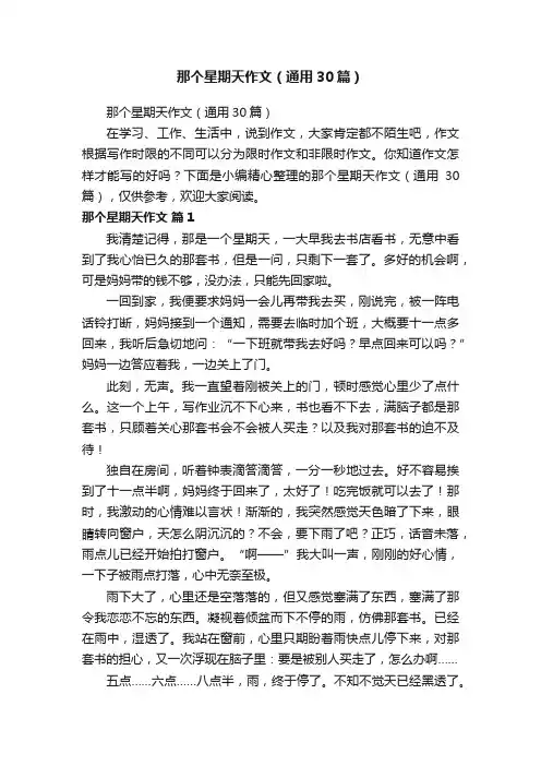那个星期天作文（通用30篇）