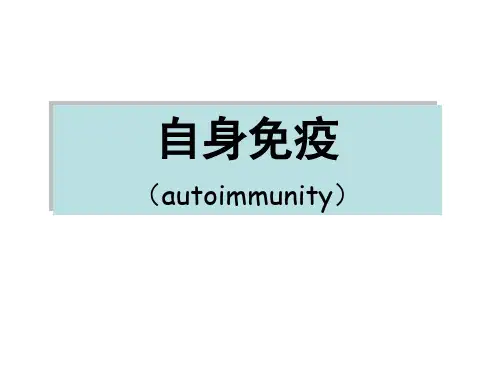 第六版免疫学课件-18-自身免疫
