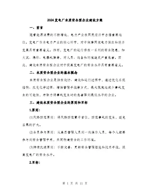 2024发电厂本质安全型企业建设方案(3篇)