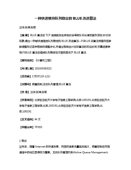 一种快速维持队列稳定的BLUE改进算法