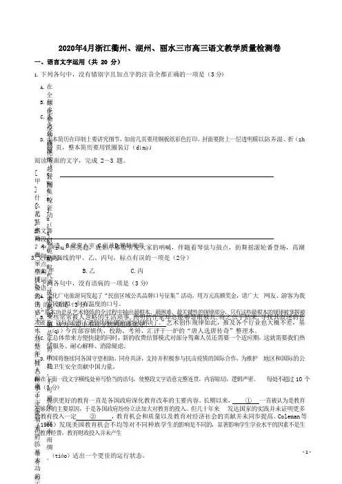 2020年4月浙江衢州、湖州、丽水三市高三语文教学质量检测卷附答案解析