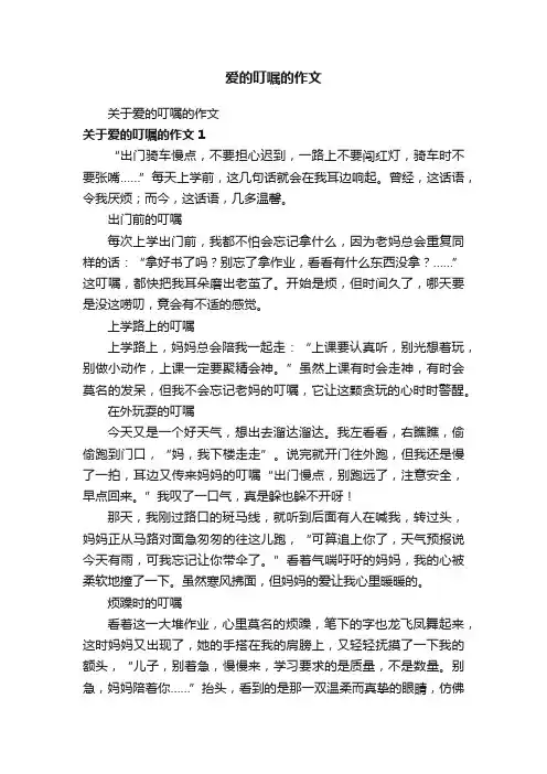 爱的叮嘱的作文