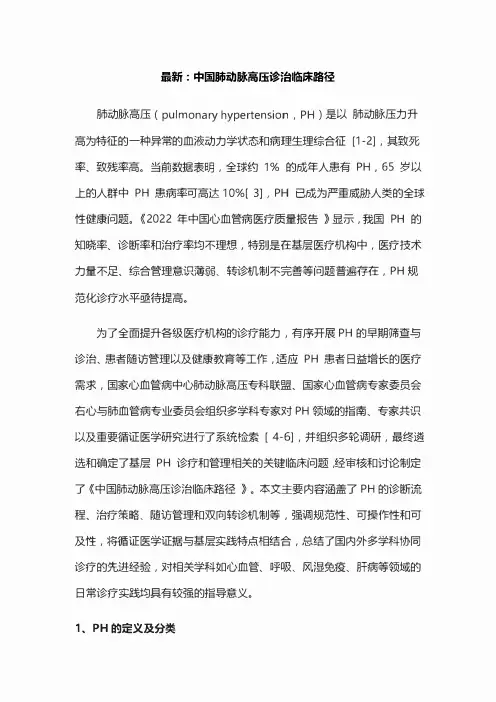 最新：中国肺动脉高压诊治临床路径