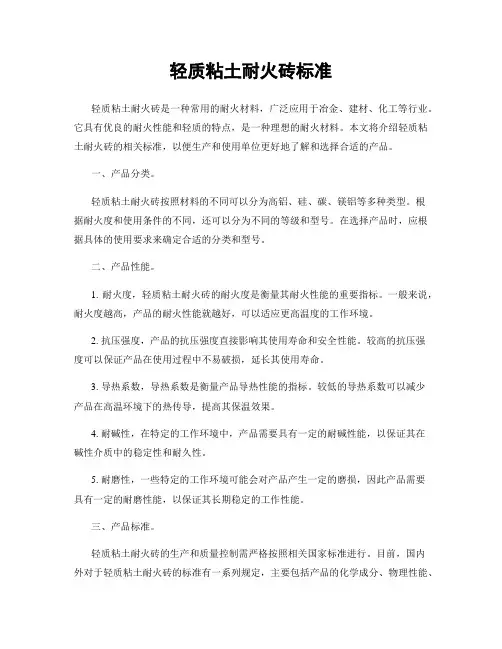轻质粘土耐火砖标准
