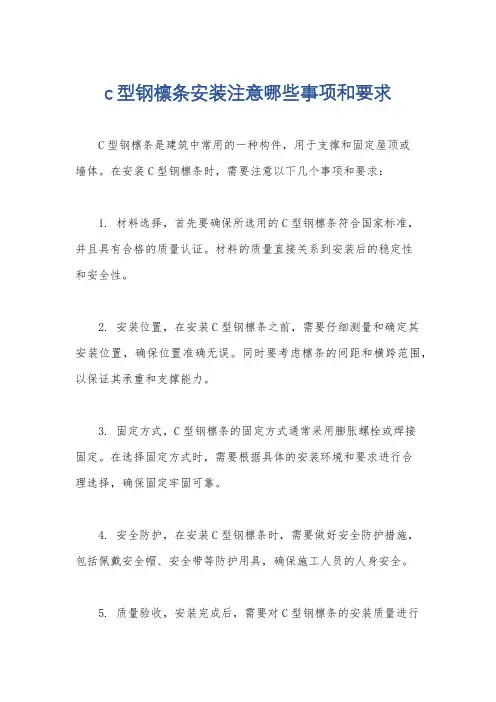 c型钢檩条安装注意哪些事项和要求
