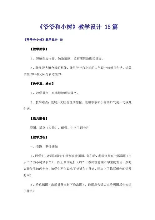 《爷爷和小树》教学设计 15篇