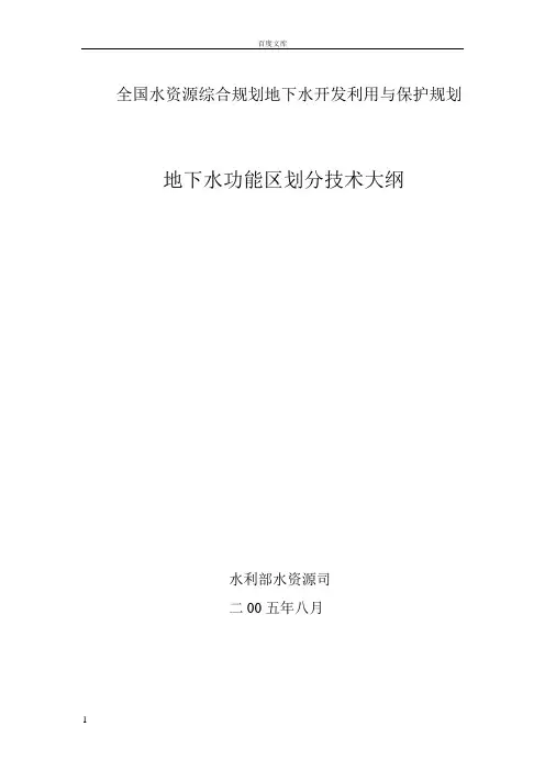 地下水功能区划技术大纲