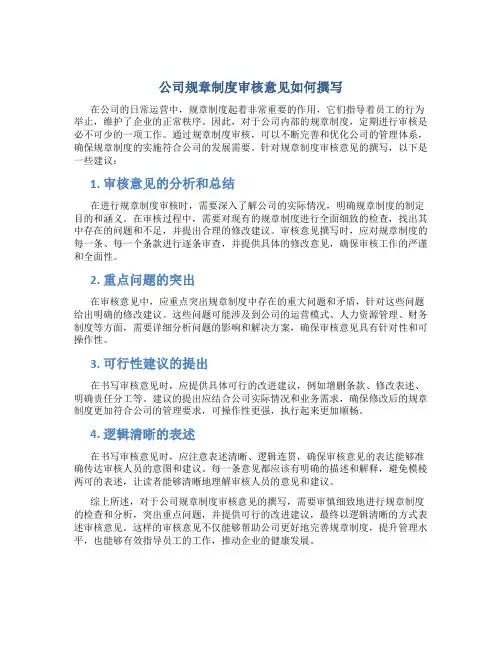 公司规章制度审核意见怎么写