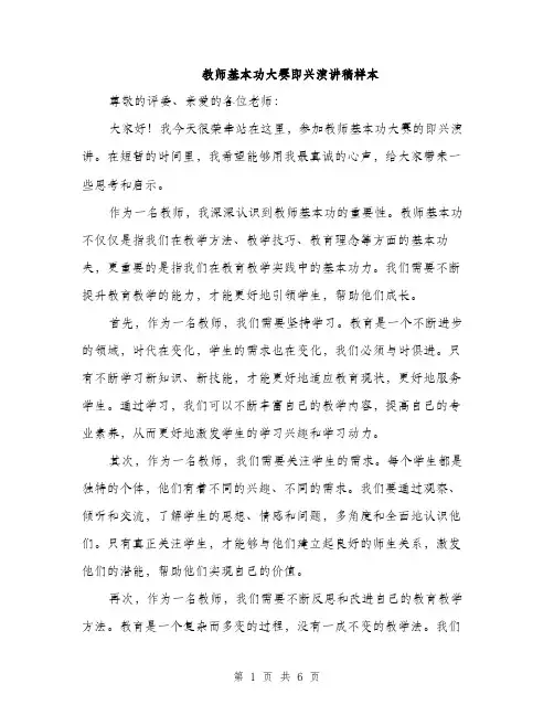 教师基本功大赛即兴演讲稿样本（3篇）