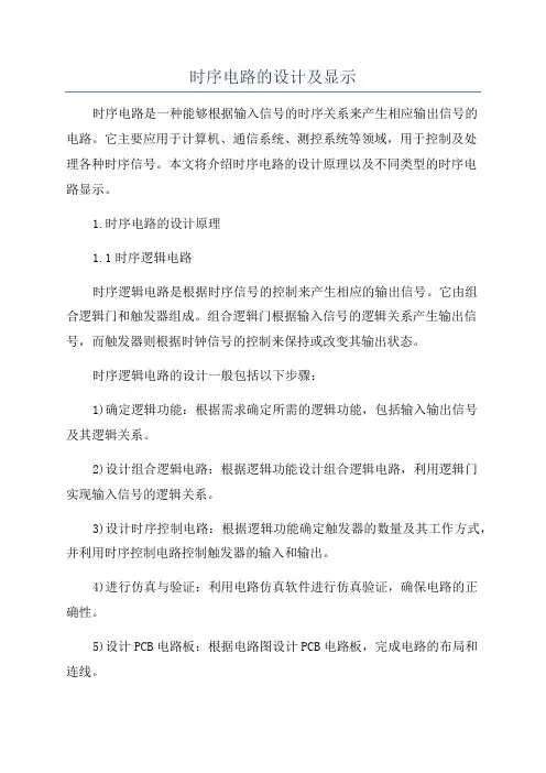 时序电路的设计及显示