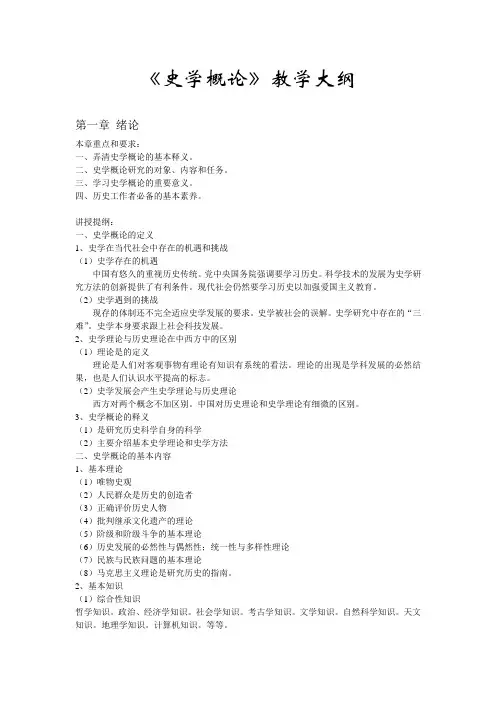 《史学概论》教学大纲