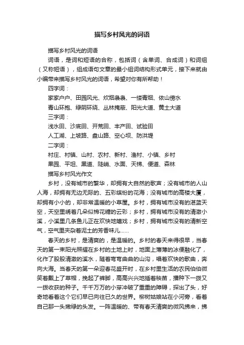 描写乡村风光的词语