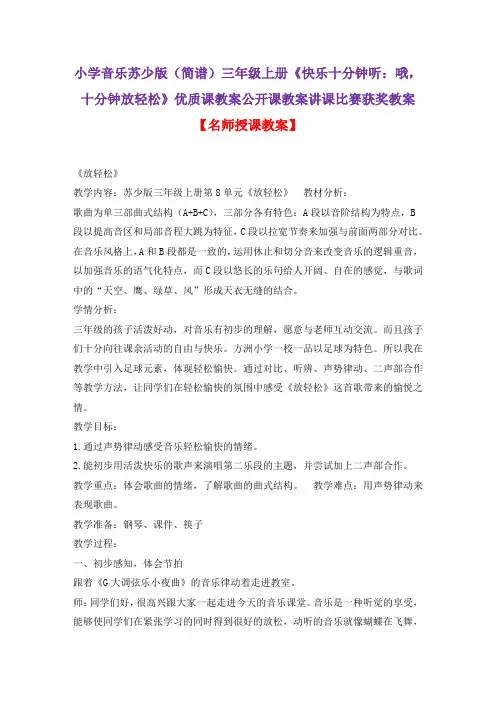小学音乐苏少版(简谱)三年级上册《快乐十分钟听：哦,十分钟放轻松》优质课教案公开课教案D001