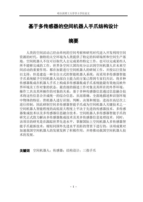 基于多传感器的空间机器人手爪结构设计